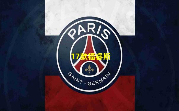 17款福睿斯