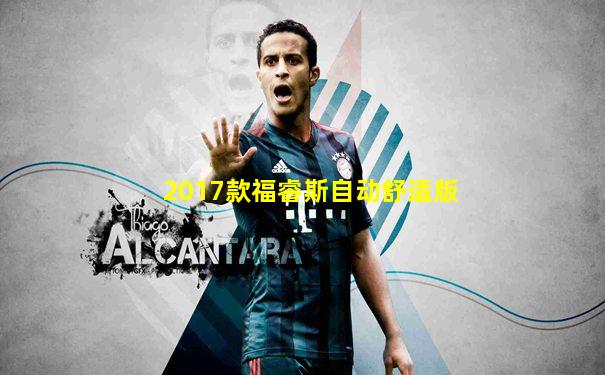 2017款福睿斯自动舒适版