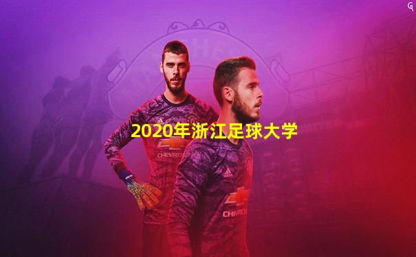 2020年浙江足球大学