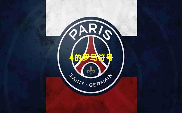 4的罗马符号