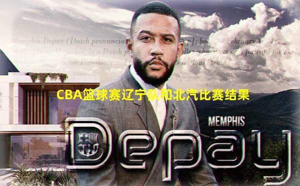 CBA篮球赛辽宁队和北汽比赛结果