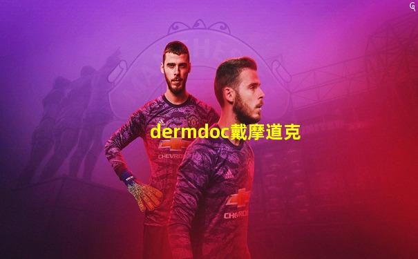 dermdoc戴摩道克