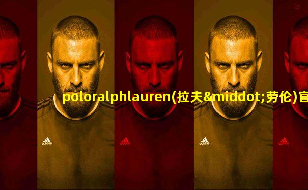 poloralphlauren(拉夫·劳伦)官网
