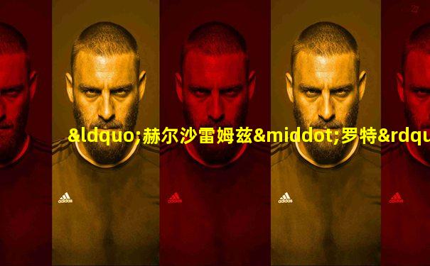 “赫尔沙雷姆兹·罗特”