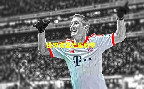 世界男篮历届冠军