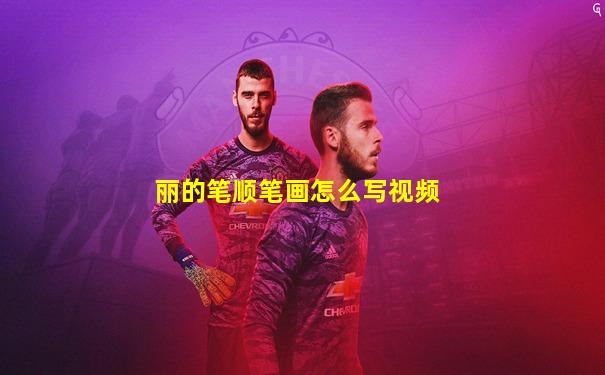 丽的笔顺笔画怎么写视频