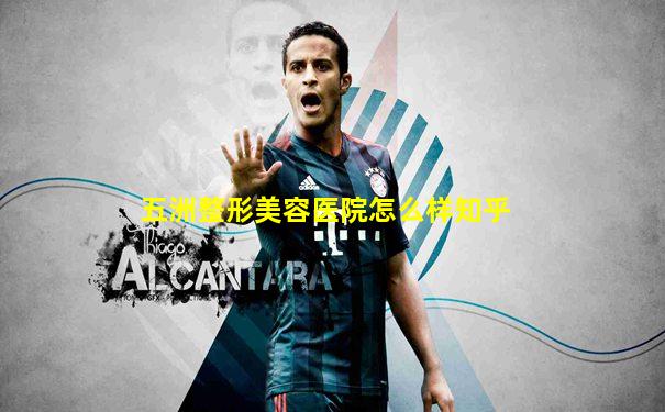 五洲整形美容医院怎么样知乎