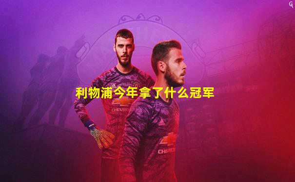 利物浦今年拿了什么冠军