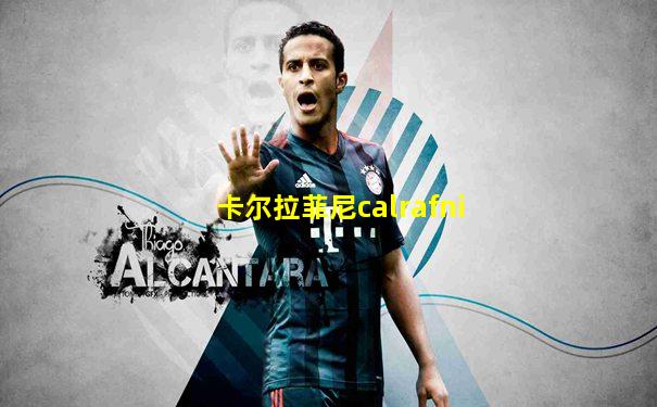 卡尔拉菲尼calrafni
