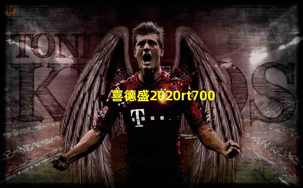 喜德盛2020rt700