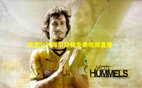 埃因fc对海尔蒙特免费视频直播