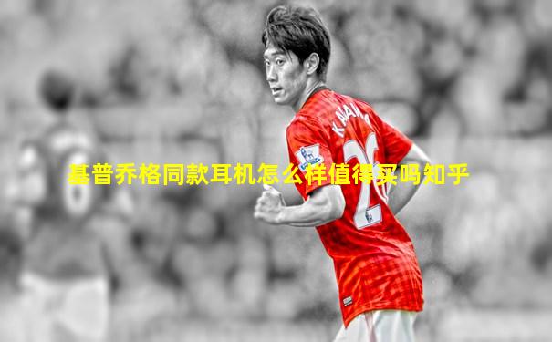 基普乔格同款耳机怎么样值得买吗知乎