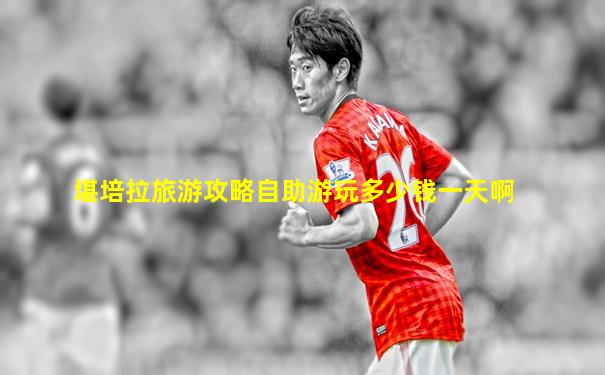 堪培拉旅游攻略自助游玩多少钱一天啊