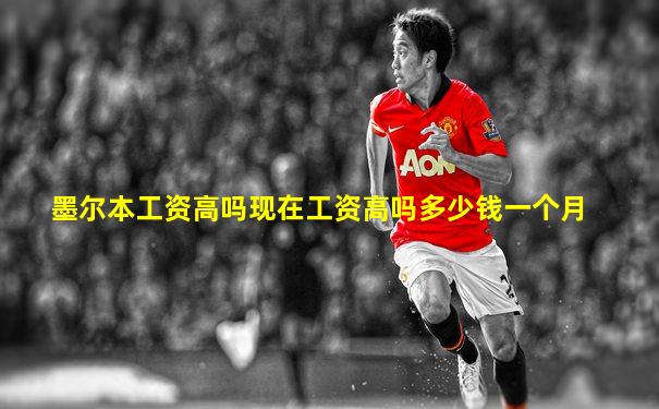 墨尔本工资高吗现在工资高吗多少钱一个月