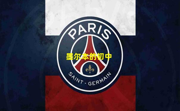 墨尔本的初中
