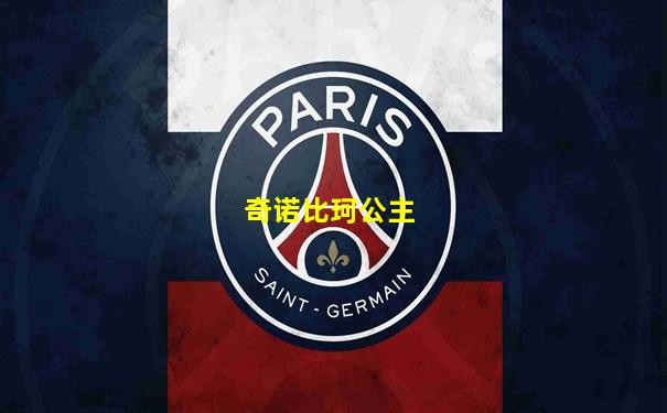 奇诺比珂公主