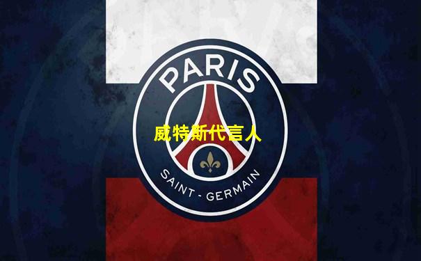 威特斯代言人