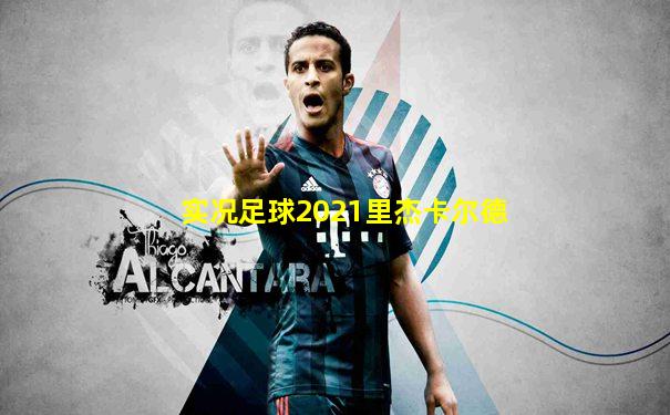 实况足球2021里杰卡尔德