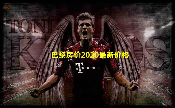 巴黎房价2020最新价格
