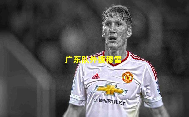 广东队外援穆雷