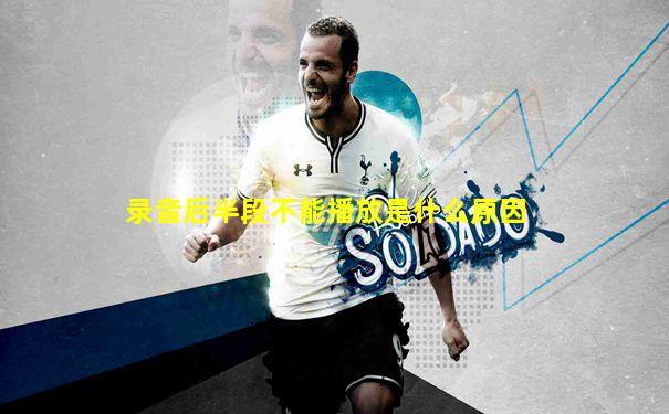 录音后半段不能播放是什么原因