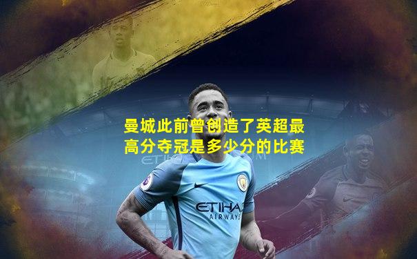 曼城此前曾创造了英超最高分夺冠是多少分的比赛