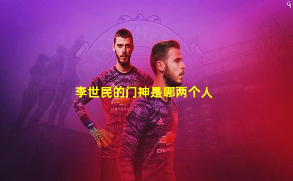 李世民的门神是哪两个人