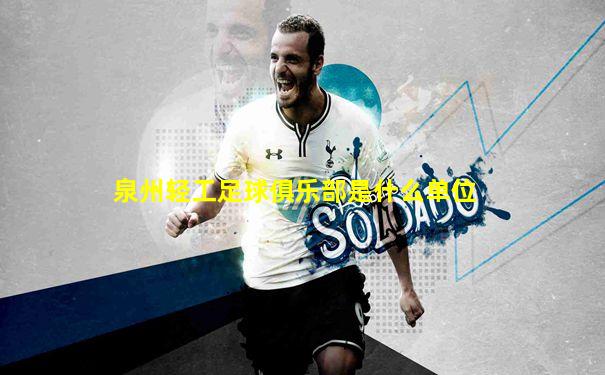 泉州轻工足球俱乐部是什么单位