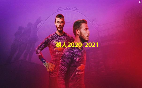 湖人2020-2021