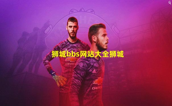 狮城bbs网站大全狮城