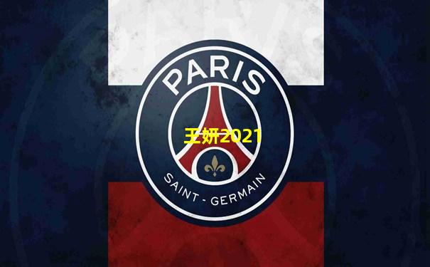 王妍2021