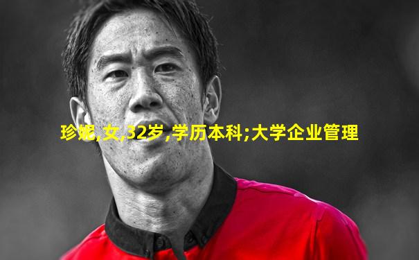 珍妮,女,32岁,学历本科;大学企业管理
