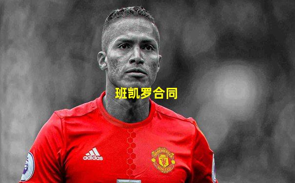 班凯罗合同
