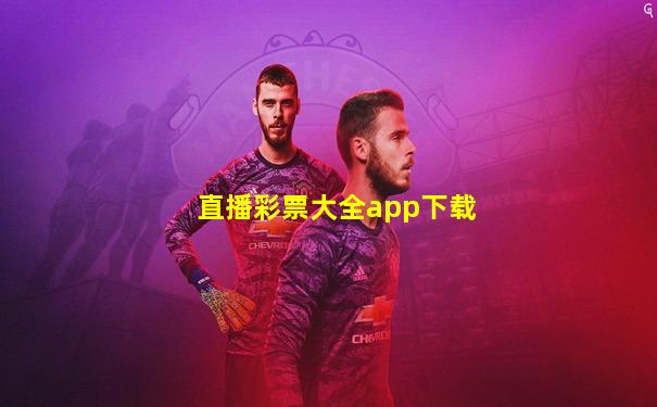 直播彩票大全app下载