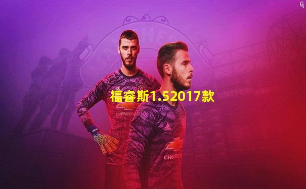 福睿斯1.52017款