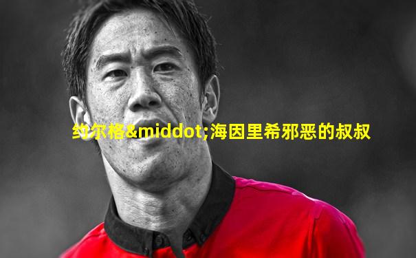约尔格·海因里希邪恶的叔叔
