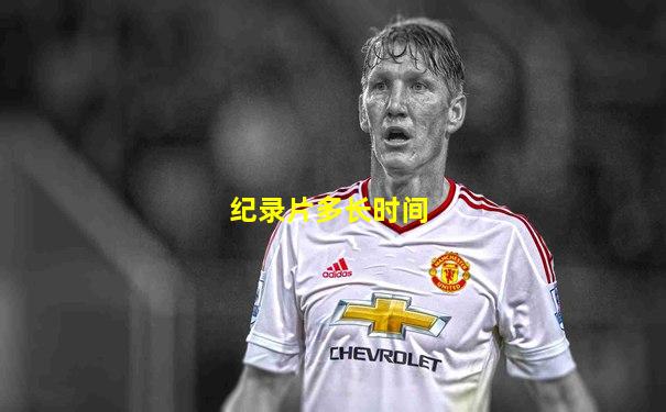 纪录片多长时间
