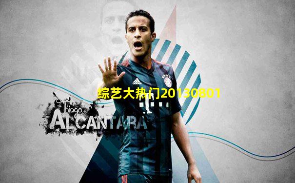 综艺大热门20130801
