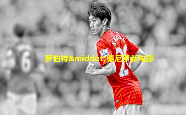 罗伯特·德尼罗新电影