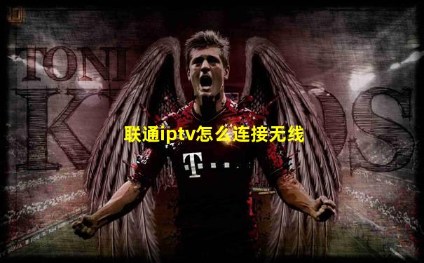 联通iptv怎么连接无线