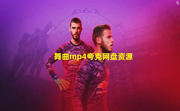 舞曲mp4夸克网盘资源
