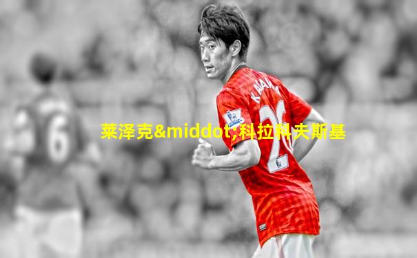 莱泽克·科拉科夫斯基
