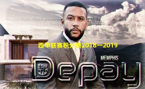 西甲联赛积分榜2018一2019