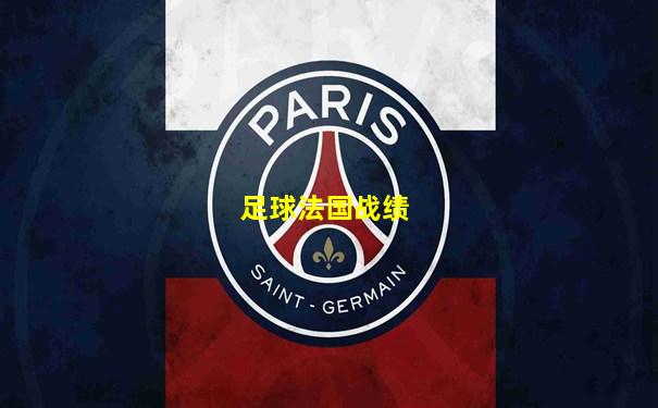 足球法国战绩