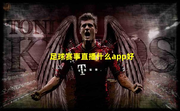 足球赛事直播什么app好
