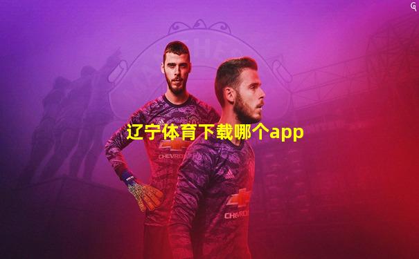 辽宁体育下载哪个app