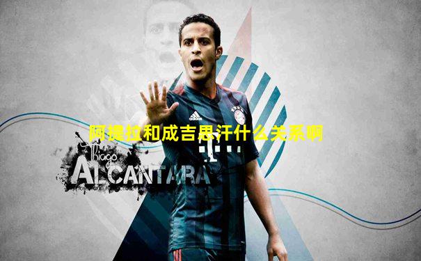 阿提拉和成吉思汗什么关系啊