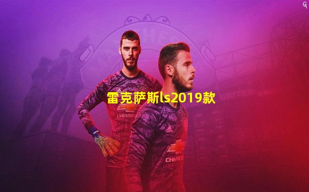 雷克萨斯ls2019款