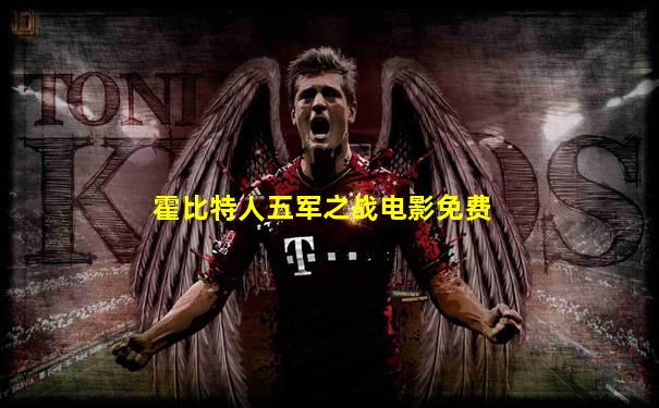 霍比特人五军之战电影免费