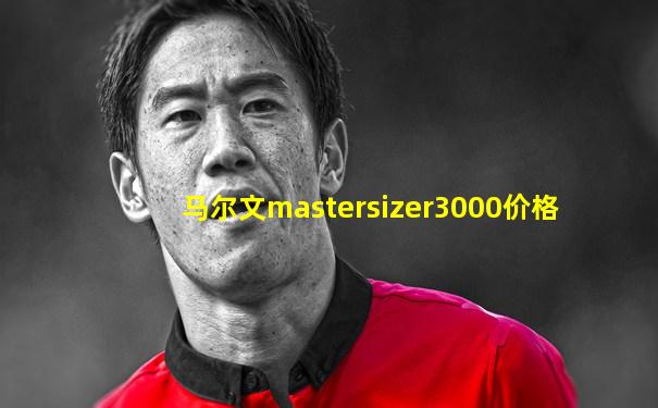 马尔文mastersizer3000价格